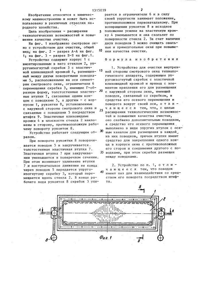 Устройство для очистки внутренней стороны смотрового окна технологического аппарата (патент 1315039)