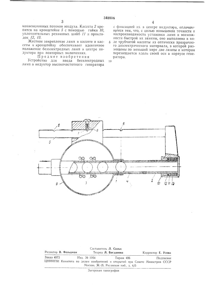 Устройство для ввода безэлектродных ламп в индуктор высокочастотного генератора (патент 348816)