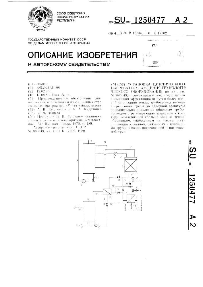 Установка циклического нагрева и охлаждения технологического оборудования (патент 1250477)