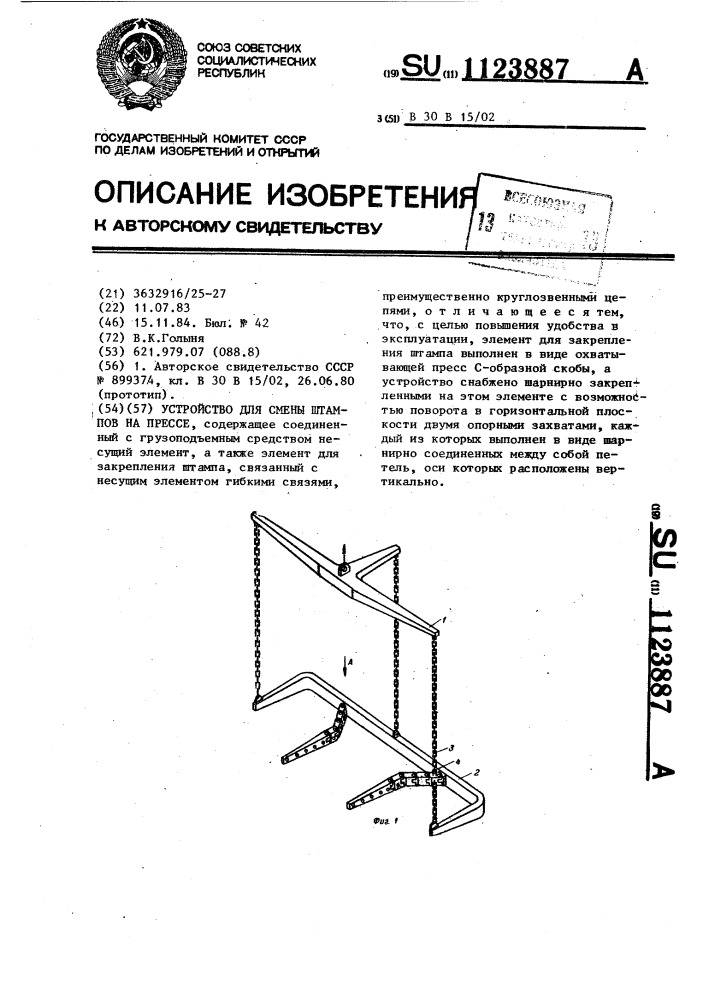 Устройство для смены штампов на прессе (патент 1123887)