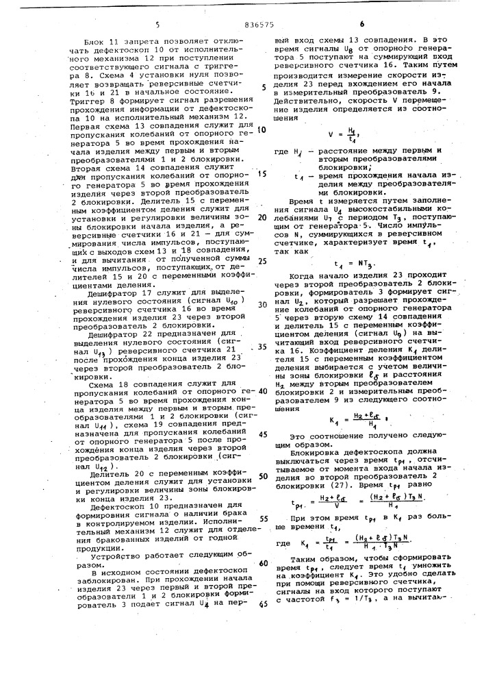 Устройство к дефектоскопу для блоки-ровки kpaeb изделия (патент 836575)