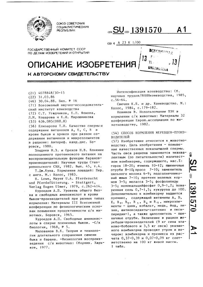 Способ кормления жеребцов-производителей (патент 1391570)