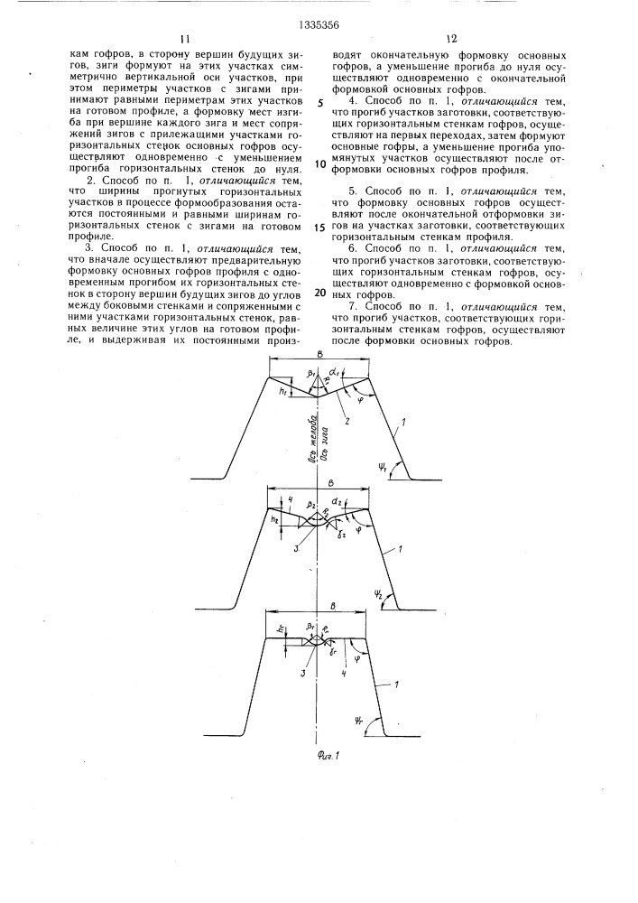 Способ производства гофрированных профилей (патент 1335356)