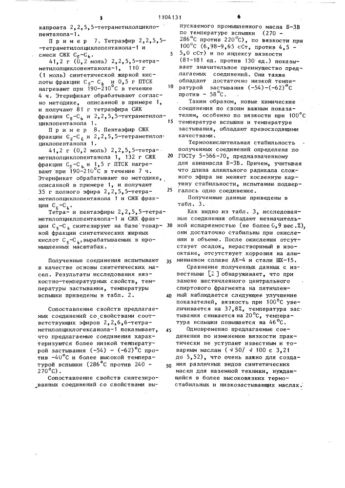 Алканоаты 2,2,5,5-тетраметилолциклопентанола-1 в качестве основы синтетических смазочных масел (патент 1104131)