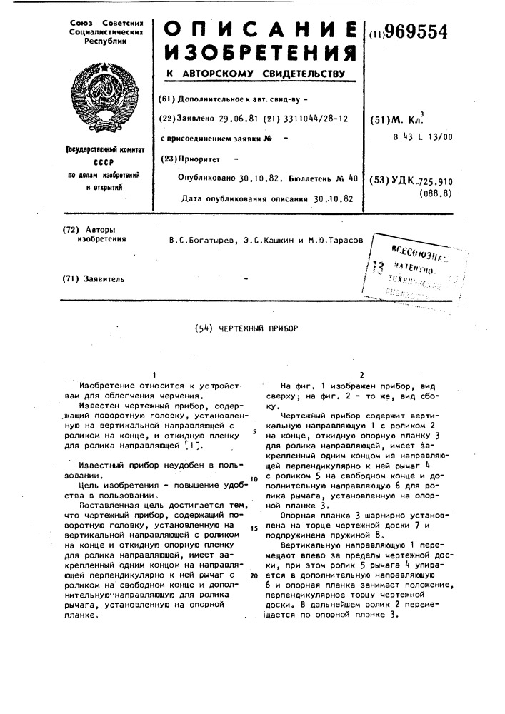 Чертежный прибор (патент 969554)