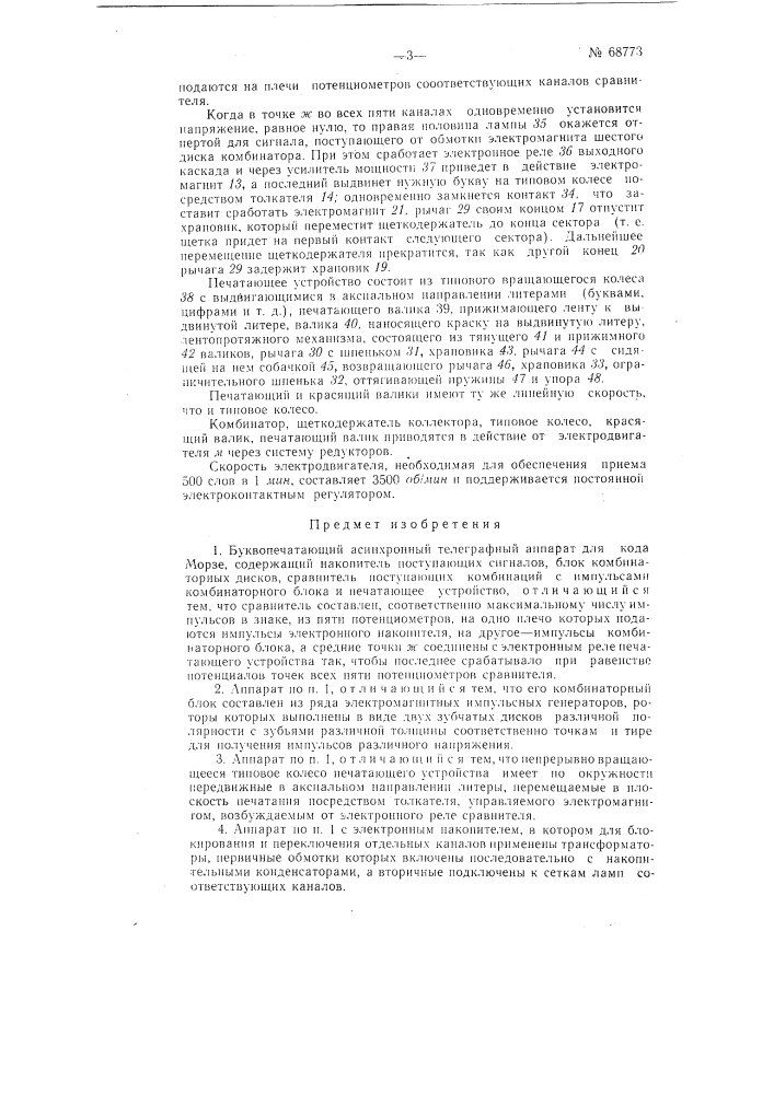 Буквопечатающий асинхронный телеграфный аппарат (патент 68773)