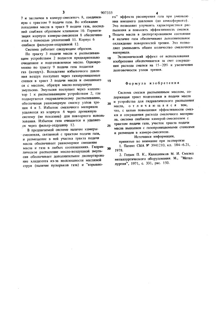 Система смазки распыленным маслом (патент 907333)