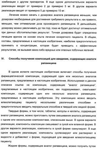 Аналоги рапамицина и их применение при лечении неврологических, пролиферативных и воспалительных заболеваний (патент 2394036)