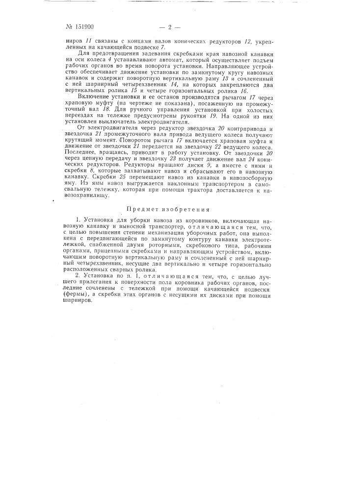 Установка для уборки навоза из коровников (патент 151900)