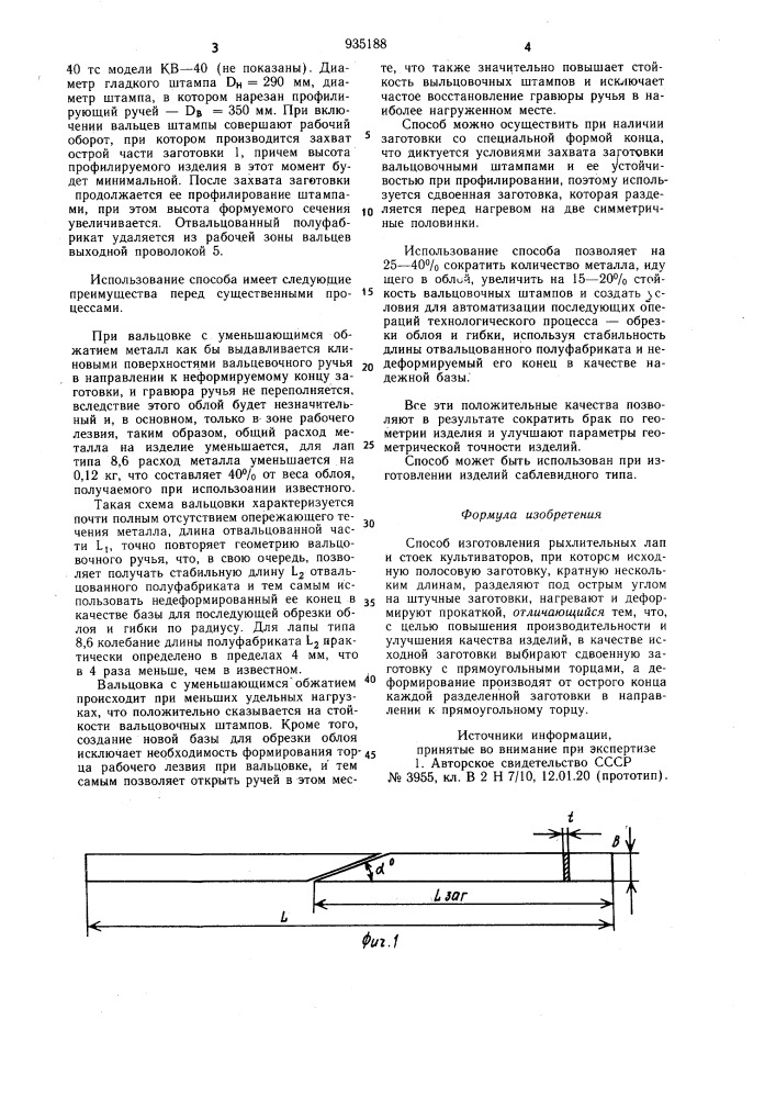 Способ изготовления рыхлительных лап и стоек культиваторов (патент 935188)