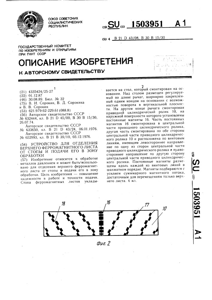 Устройство для отделения верхнего ферромагнитного листа от стопы и подачи его в зону обработки (патент 1503951)