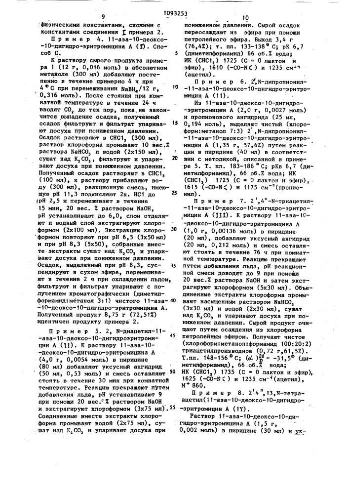 Способ получения производных 11-аза-10-деоксо-10-дигидро- эритромицина @ (патент 1093253)