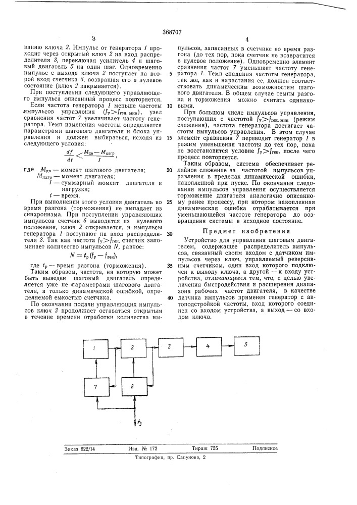 Устройство для управления шаговым двигателем (патент 368707)