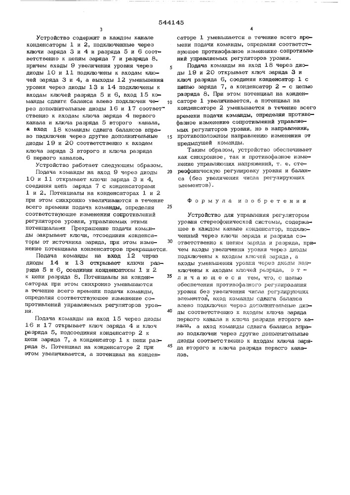 Устройство для управления регулятором уровня стереофонической ситемы (патент 544145)