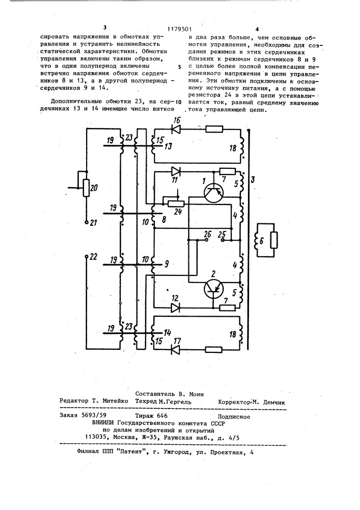 Магнитно-транзисторный управляемый преобразователь (патент 1179501)