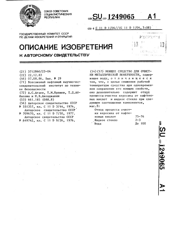 Моющее средство для очистки металлической поверхности (патент 1249065)