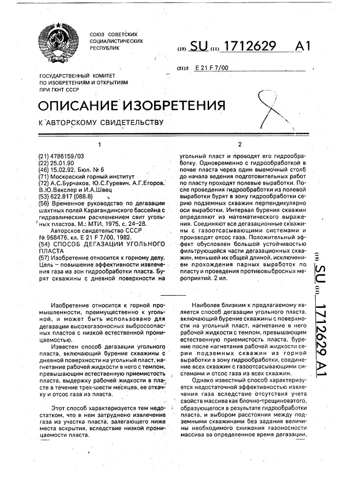Способ дегазации высокогазоносного угольного пласта (патент 1712629)