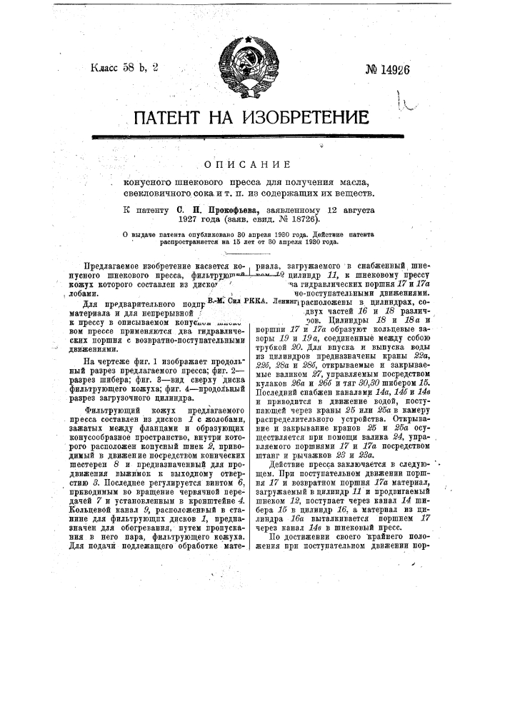 Конусный шнековый пресс для получения масла, свекловичного сока и т.п. из содержащих их веществ (патент 14926)