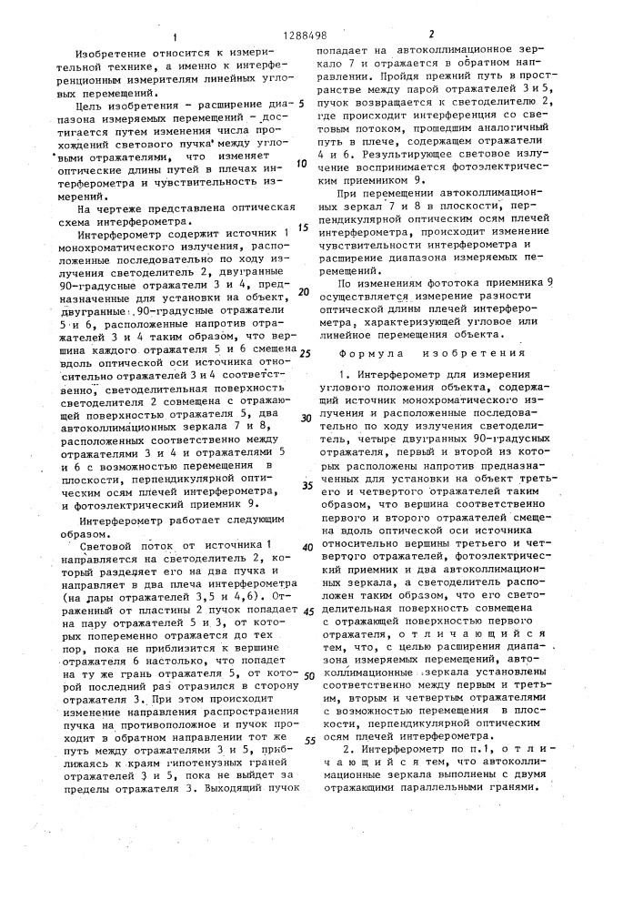 Интерферометр (патент 1288498)