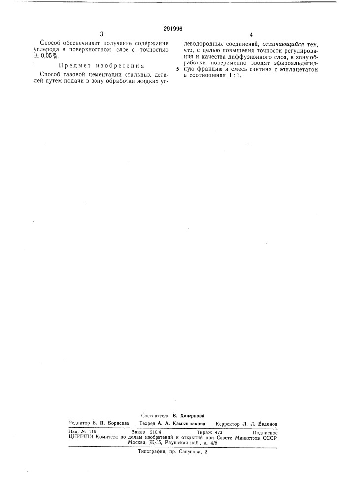 Способ газовой цементации стальных деталей (патент 291996)