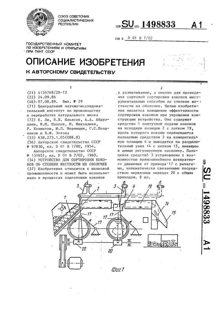 Устройство для сортировки коконов по степени жесткости их оболочек (патент 1498833)