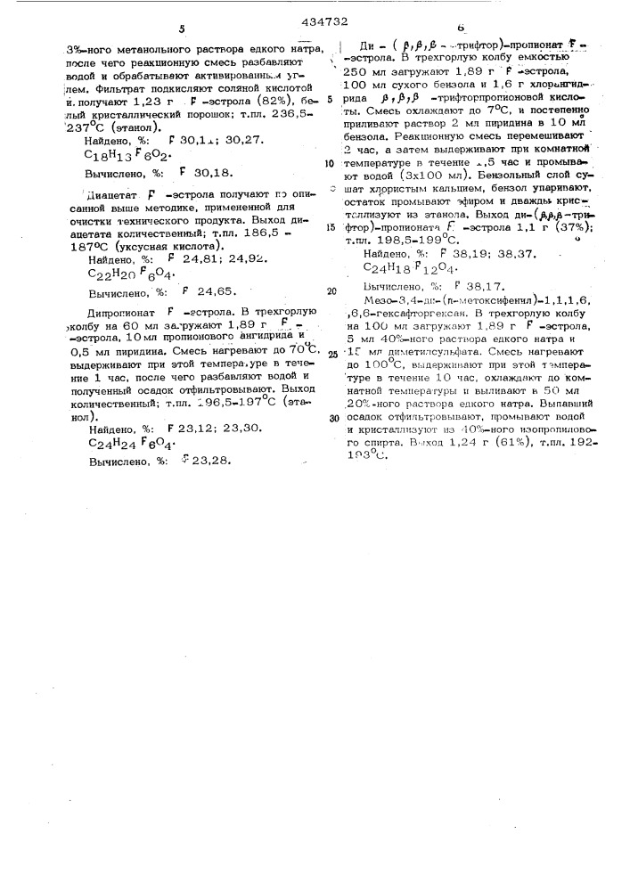 Способ получения мезо-3,4-ди(п-оксифенил)1,1,1,6,6,6- гексафторгексана(ф-эстрола)или его эфиров (патент 434732)