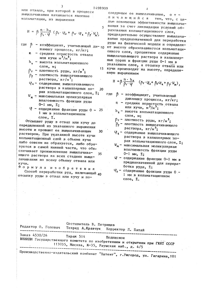 Способ переработки руд (патент 1498909)