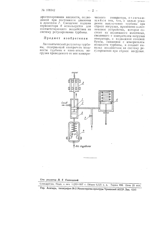 Автоматический регулятор турбины (патент 108342)