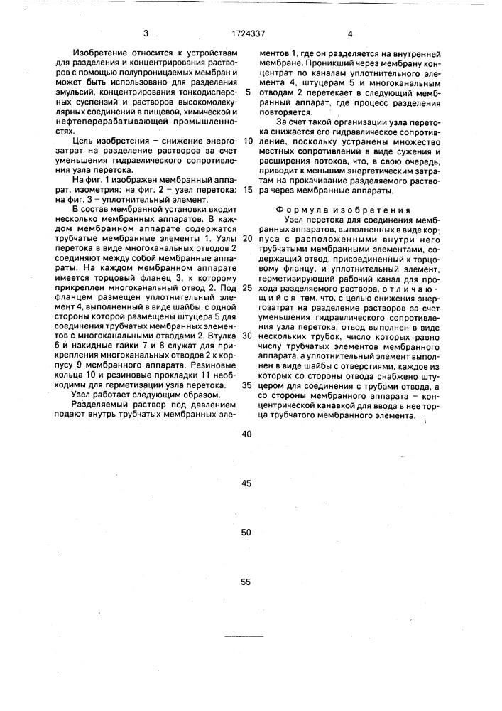 Узел перетока для соединения мембранных аппаратов (патент 1724337)