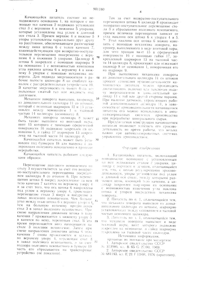 Качающийся питатель (патент 901180)