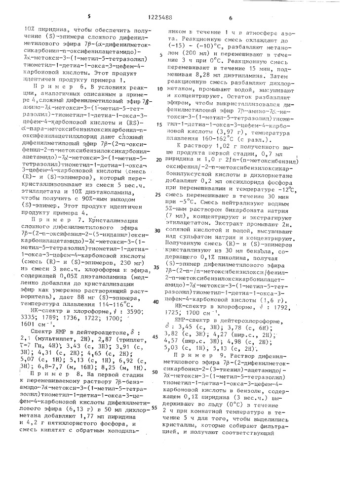 Способ получения сложных эфиров @ -эпимера 7 @ -малонамидо- 7 @ -метокси-3-(1-метилтетразол-5-илтиометил)-1-детиа-1- окса-3-цефем-4-карбоновой кислоты (патент 1225488)