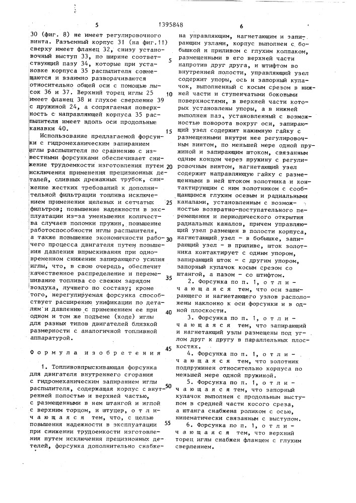 Топливовпрыскивающая форсунка для двигателя внутреннего сгорания с гидромеханическим запиранием иглы распылителя (патент 1395848)