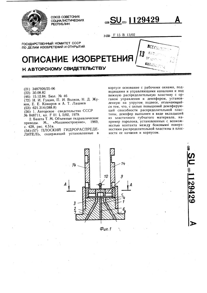 Плоский гидрораспределитель (патент 1129429)