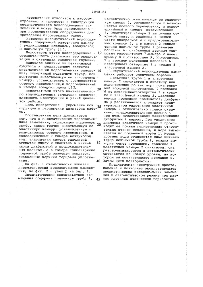 Пневматический водоподъемник замещения (патент 1048184)