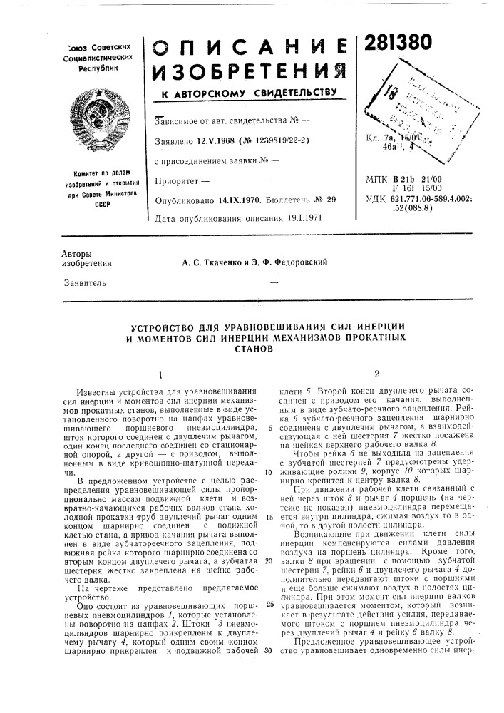 Устройство для уравновешивания сил инерции и моментов сил инерции механизмов прокатныхстанов (патент 281380)
