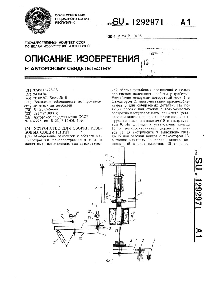 Устройство для сборки резьбовых соединений (патент 1292971)