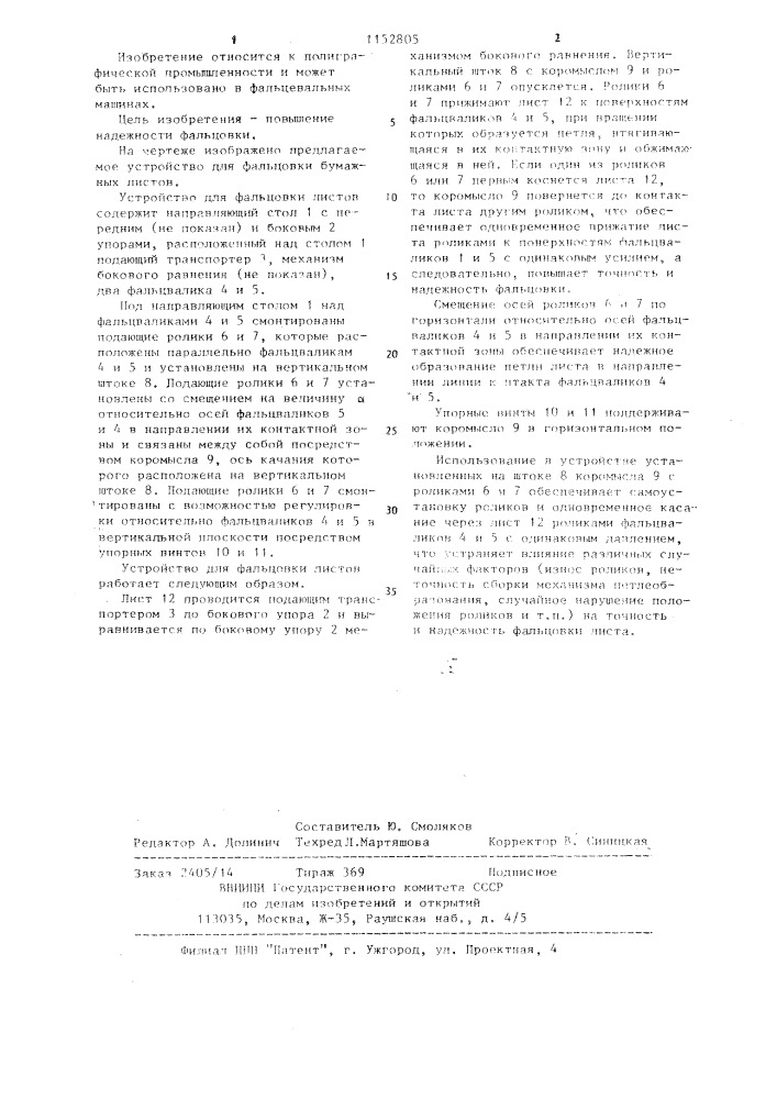 Устройство для фальцовки бумажных листов (патент 1152805)