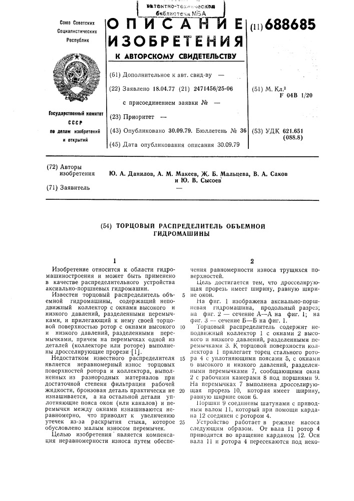 Торцовый распределитель объемной гидромашины (патент 688685)