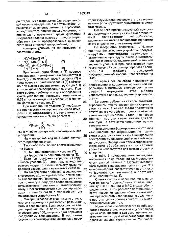 Система взвешивания мясопродуктов (патент 1783313)