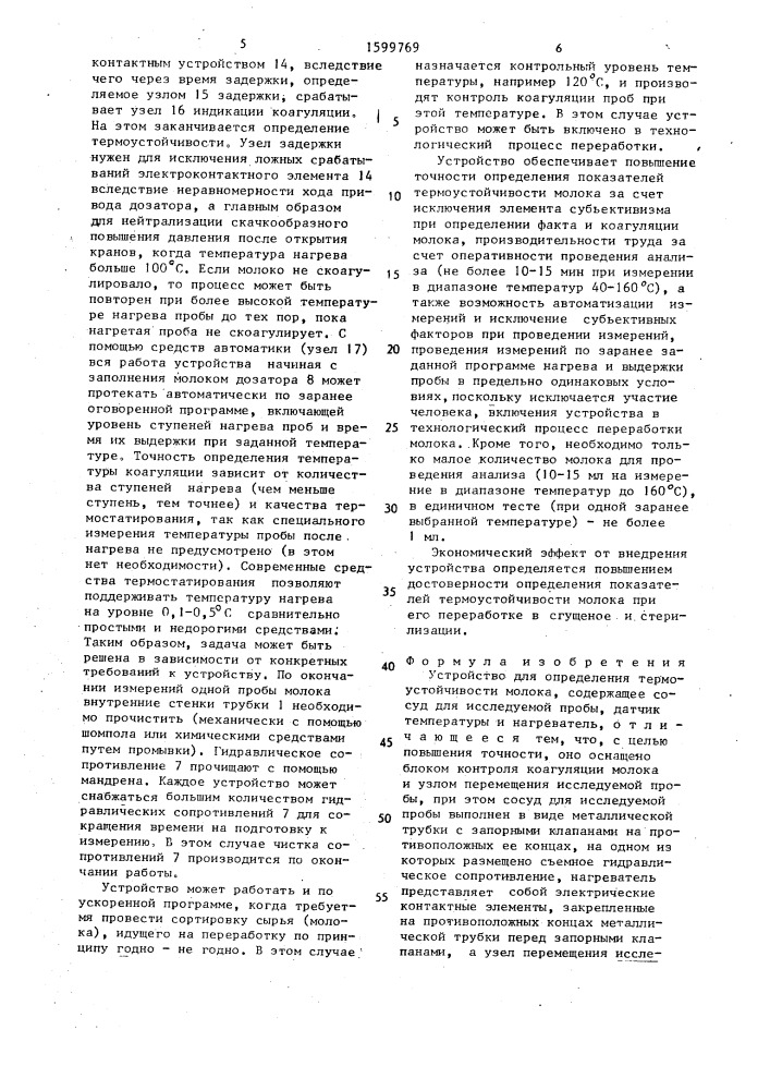 Устройство для определения термоустойчивости молока (патент 1599769)