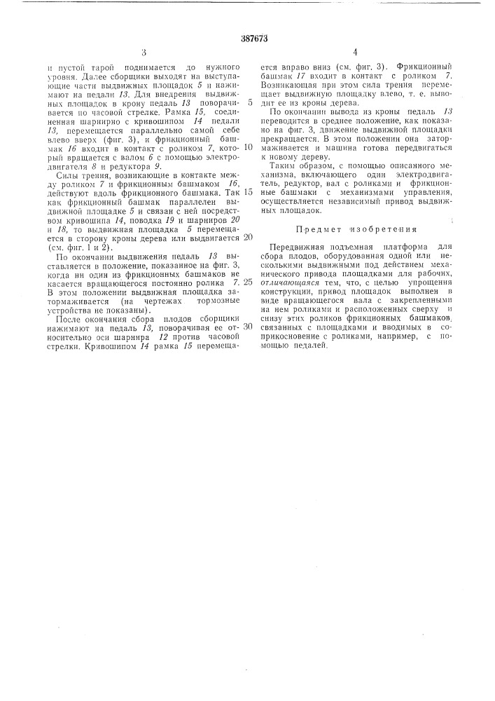 Передвижная подъемная платформа для сбора плодов12 (патент 387673)