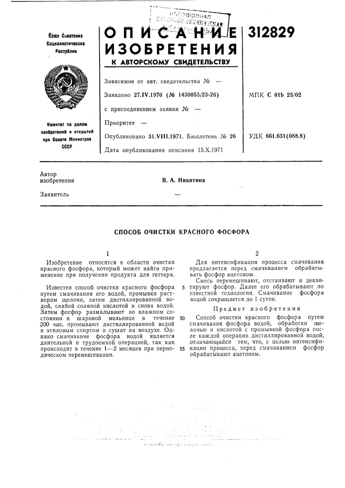 Способ очистки красного фосфора (патент 312829)