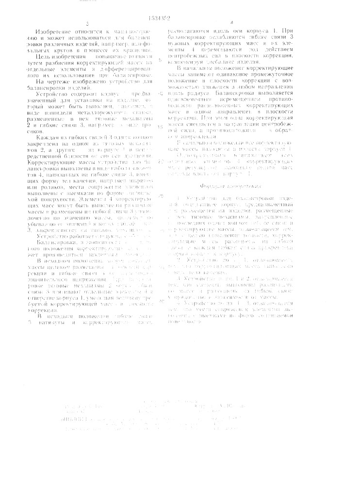 Устройство для балансировки изделий (патент 1534352)