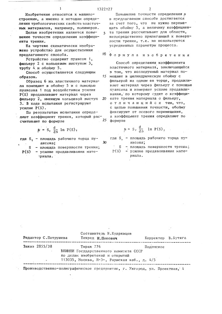 Способ определения коэффициента трения эластичного материала (патент 1322127)