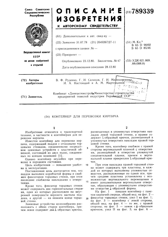Контейнер для перевозки кирпича (патент 789339)