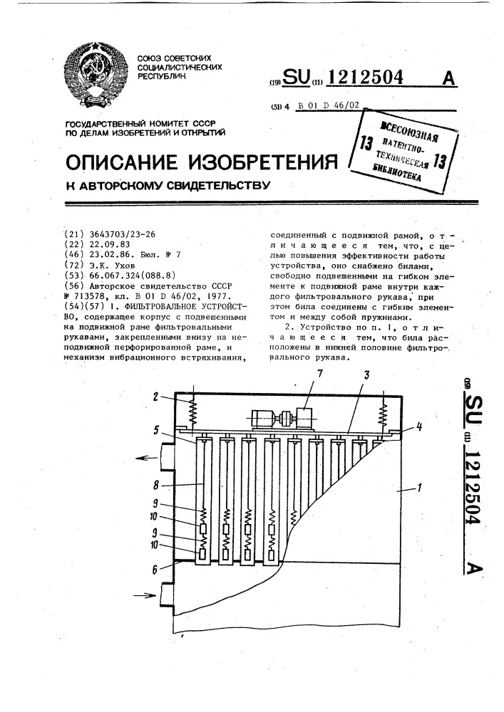 Фильтровальное устройство (патент 1212504)