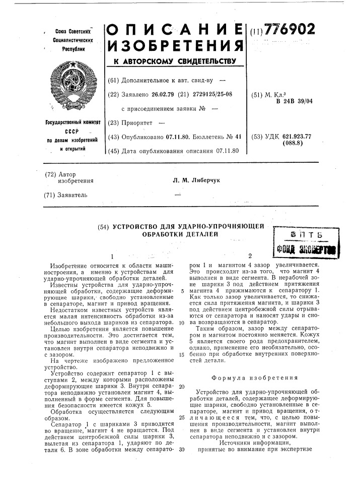 Устройство для ударно-упрочняющей обработки деталей (патент 776902)