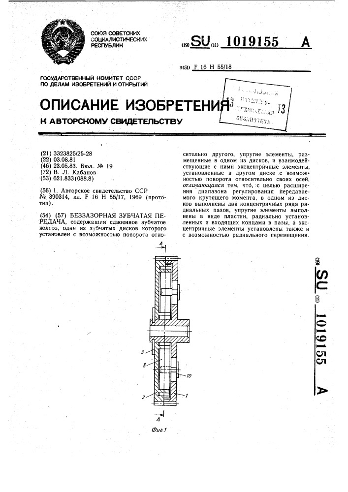 Беззазорная зубчатая передача (патент 1019155)
