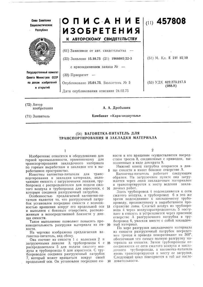 Вагонетка-питатель для транспортирования и закладки материала (патент 457808)