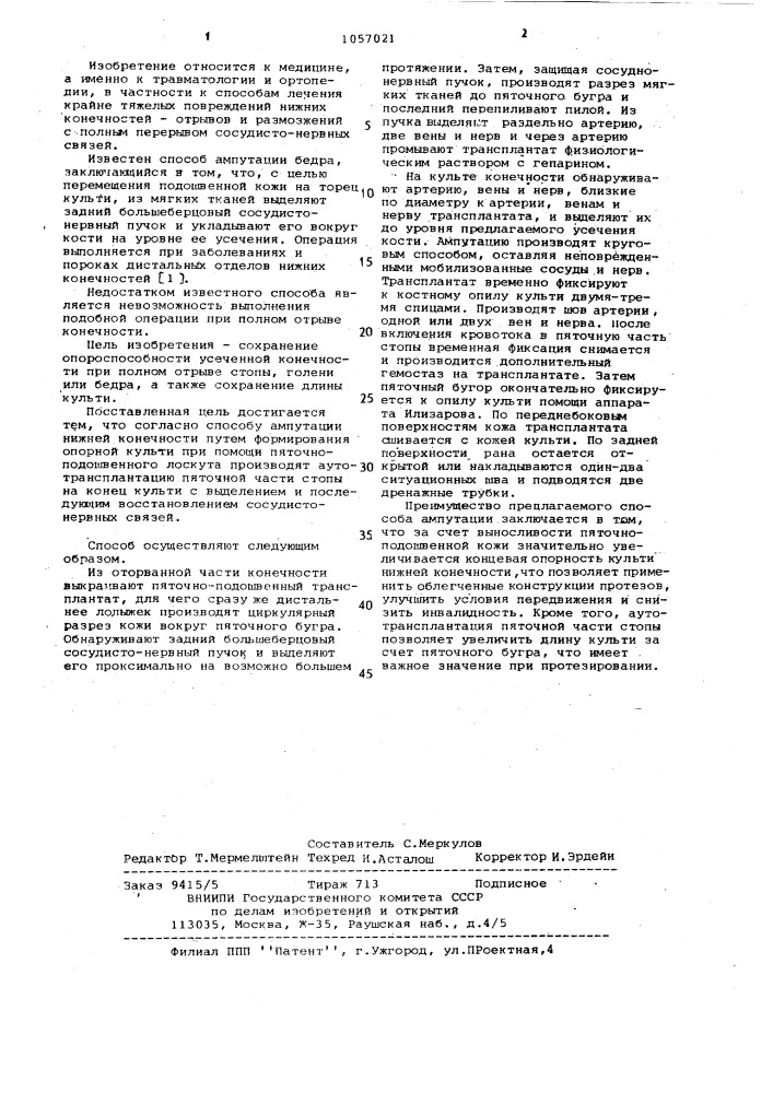 Способ ампутации нижней конечности (патент 1057021)